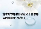 古爾邦節(jié)的來歷和意義（古爾邦節(jié)的寓意簡(jiǎn)介介紹）