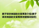 晏子諫殺燭鄒的文章寓意介紹(晏子諫殺燭鄒的文章寓意詳細(xì)情況如何)