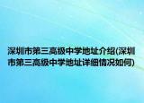 深圳市第三高級(jí)中學(xué)地址介紹(深圳市第三高級(jí)中學(xué)地址詳細(xì)情況如何)
