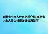 奧斯卡小金人什么材質(zhì)介紹(奧斯卡小金人什么材質(zhì)詳細(xì)情況如何)