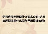 夢(mèng)見房屋倒塌是什么征兆介紹(夢(mèng)見房屋倒塌是什么征兆詳細(xì)情況如何)