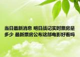 當(dāng)日最新消息 明日戰(zhàn)記實(shí)時票房是多少 最新票房公布這部電影好看嗎