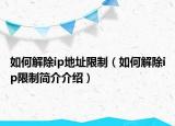 如何解除ip地址限制（如何解除ip限制簡介介紹）