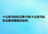 十公里馬拉松記錄介紹(十公里馬拉松記錄詳細(xì)情況如何)