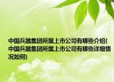 中國兵器集團(tuán)所屬上市公司有哪些介紹(中國兵器集團(tuán)所屬上市公司有哪些詳細(xì)情況如何)