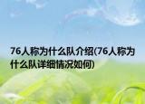 76人稱為什么隊介紹(76人稱為什么隊詳細(xì)情況如何)
