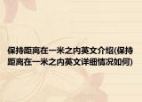 保持距離在一米之內(nèi)英文介紹(保持距離在一米之內(nèi)英文詳細(xì)情況如何)