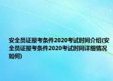 安全員證報考條件2020考試時間介紹(安全員證報考條件2020考試時間詳細情況如何)