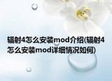 輻射4怎么安裝mod介紹(輻射4怎么安裝mod詳細情況如何)