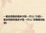 一般邊牧的價(jià)格多少錢(qián)一只\