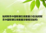 如何聯(lián)系中國(guó)聯(lián)通在線客服介紹(如何聯(lián)系中國(guó)聯(lián)通在線客服詳細(xì)情況如何)