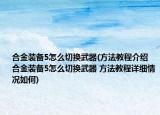 合金裝備5怎么切換武器(方法教程介紹 合金裝備5怎么切換武器 方法教程詳細(xì)情況如何)