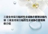 三亞全市實行臨時性全域靜態(tài)管理詳細內容 三亞全市實行臨時性全域靜態(tài)管理具體介紹