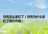 月亮怎么變紅了（月亮為什么變紅了簡介介紹）