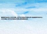 雕塑家羅丹的作品《巴爾扎克像》在藝術(shù)史中的地位為何那么高介紹(雕塑家羅丹的作品《巴爾扎克像》在藝術(shù)史中的地位為何那么高詳細(xì)情況如何)