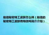 趙信秘密特工皮膚怎么樣（趙信的秘密特工皮膚有特效嗎簡介介紹）