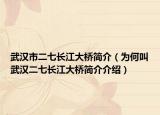 武漢市二七長江大橋簡介（為何叫武漢二七長江大橋簡介介紹）
