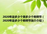 2020年是多少個(gè)第多少個(gè)教師節(jié)（2020年是多少個(gè)教師節(jié)簡介介紹）