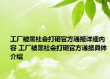 工廠被黑社會打砸官方通報詳細內(nèi)容 工廠被黑社會打砸官方通報具體介紹