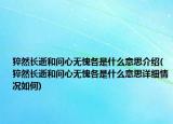 猝然長逝和問心無愧各是什么意思介紹(猝然長逝和問心無愧各是什么意思詳細(xì)情況如何)