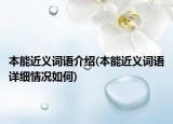 本能近義詞語介紹(本能近義詞語詳細(xì)情況如何)