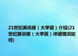 21世紀(jì)英語報（大學(xué)版）介紹(21世紀(jì)英語報（大學(xué)版）詳細(xì)情況如何)