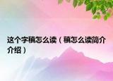 這個(gè)字稹怎么讀（稹怎么讀簡(jiǎn)介介紹）