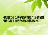 肯尼基用什么牌子的薩克斯介紹(肯尼基用什么牌子的薩克斯詳細(xì)情況如何)