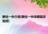 新化一中介紹(新化一中詳細(xì)情況如何)