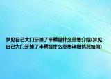 夢見自己大門牙掉了半顆是什么意思介紹(夢見自己大門牙掉了半顆是什么意思詳細情況如何)