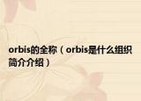 orbis的全稱（orbis是什么組織簡介介紹）