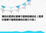 通訊社路透社是哪個(gè)國(guó)家的通訊社（路透社是哪個(gè)國(guó)家的通訊社簡(jiǎn)介介紹）