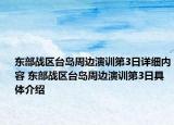 東部戰(zhàn)區(qū)臺島周邊演訓(xùn)第3日詳細內(nèi)容 東部戰(zhàn)區(qū)臺島周邊演訓(xùn)第3日具體介紹