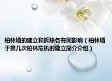 柏林墻的建立和拆除各有何影響（柏林墻于第幾次柏林危機(jī)時建立簡介介紹）