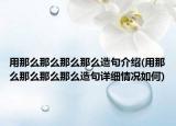 用那么那么那么那么造句介紹(用那么那么那么那么造句詳細(xì)情況如何)
