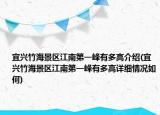宜興竹海景區(qū)江南第一峰有多高介紹(宜興竹海景區(qū)江南第一峰有多高詳細(xì)情況如何)