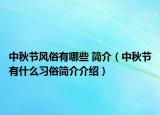 中秋節(jié)風(fēng)俗有哪些 簡介（中秋節(jié)有什么習(xí)俗簡介介紹）