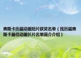 奧斯卡歷屆動畫短片獲獎名單（找歷屆奧斯卡最佳動畫長片名單簡介介紹）