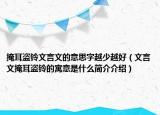 掩耳盜鈴文言文的意思字越少越好（文言文掩耳盜鈴的寓意是什么簡(jiǎn)介介紹）