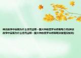 神話故事中宙斯為什么懲罰盜取一顆火種的普羅米修斯呢介紹(神話故事中宙斯為什么懲罰盜取一顆火種的普羅米修斯呢詳細(xì)情況如何)