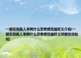 一朋友說我人來瘋什么意思感覺是貶義介紹(一朋友說我人來瘋什么意思感覺是貶義詳細情況如何)