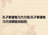 孔子家譜有幾代介紹(孔子家譜有幾代詳細(xì)情況如何)