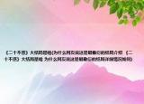 《二十不惑》大結(jié)局是啥(為什么網(wǎng)友說這是最敷衍的結(jié)局介紹 《二十不惑》大結(jié)局是啥 為什么網(wǎng)友說這是最敷衍的結(jié)局詳細(xì)情況如何)