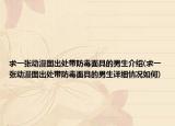求一張動漫圖出處帶防毒面具的男生介紹(求一張動漫圖出處帶防毒面具的男生詳細(xì)情況如何)