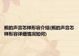 熊的聲音怎樣形容介紹(熊的聲音怎樣形容詳細(xì)情況如何)