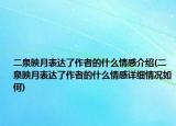 二泉映月表達了作者的什么情感介紹(二泉映月表達了作者的什么情感詳細情況如何)