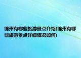 錦州有哪些旅游景點(diǎn)介紹(錦州有哪些旅游景點(diǎn)詳細(xì)情況如何)