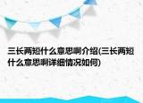 三長兩短什么意思啊介紹(三長兩短什么意思啊詳細(xì)情況如何)