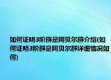 如何證明3階群是阿貝爾群介紹(如何證明3階群是阿貝爾群詳細(xì)情況如何)