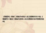 《甄嬛傳》甄家三姐妹為何有人說玉嬈最好命介紹(《甄嬛傳》甄家三姐妹為何有人說玉嬈最好命詳細情況如何)
